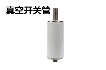 真空開關管的結(jié)構、分類、生產(chǎn)工藝和檢驗要求