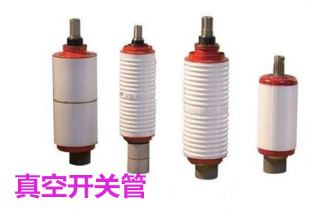 真空開關管的結(jié)構、分類、生產(chǎn)工藝和檢驗要求