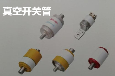 真空開關管的結(jié)構、分類、生產(chǎn)工藝和檢驗要求